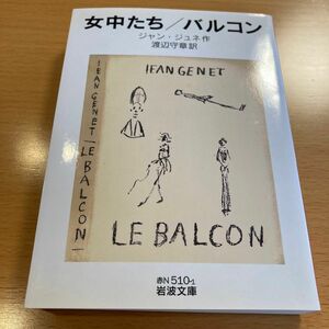 【絶版・超美品】 女中たち バルコン ジャン・ジュネ 岩波文庫 【匿名配送】