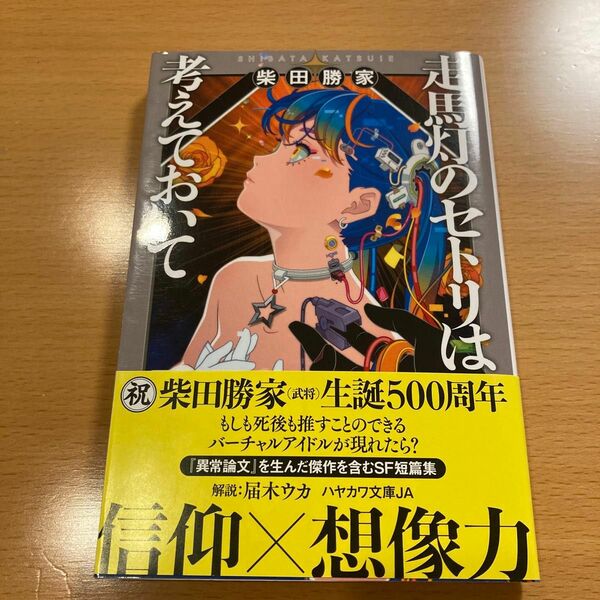 【人気・美品】走馬灯のセトリは考えておいて 柴田勝家 ハヤカワ文庫 【匿名配送】