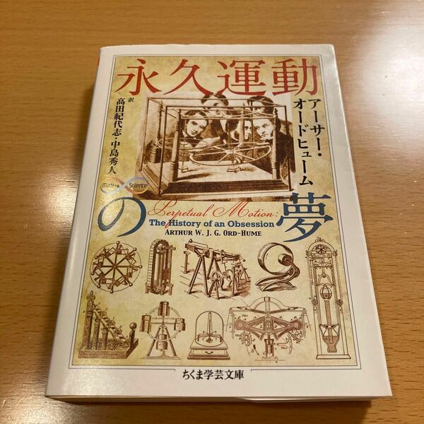 【絶版・希少】 永久運動の夢 アーサー・オードヒューム ちくま学芸文庫 【匿名配送】