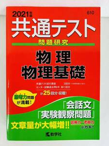 赤本2021年版【共通テスト問題研究 物理/物理基礎】大学入試シリーズ★教学社編集部