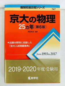 赤本【京大の物理25カ年[第6版]】難関校過去問シリーズ★岡田拓史☆教学社