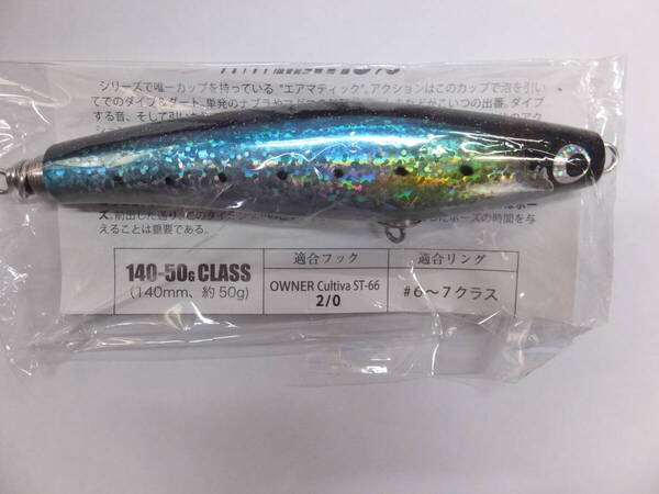 新品 ソウルズ エアマチック 140㎜‐50g ホロマイワシ