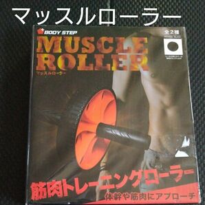 【新品】未開封 腹筋ローラートレーニングローラー 腹筋マシーン ブラック 耐荷重１００kg
