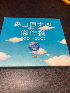 [CD] 森山直太朗／傑作撰２００１〜２００５