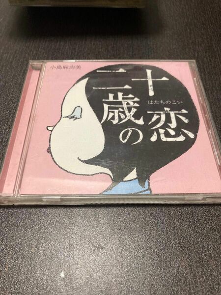 [CD] 小島麻由美 / 二十歳の恋