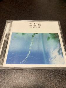 [CD] 空気公団 / こども