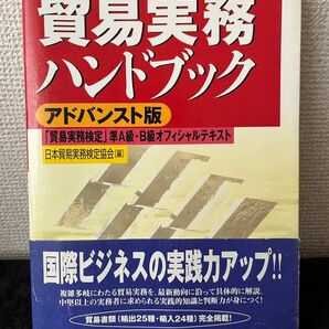 貿易実務ハンドブック : アドバンスト版 : 「貿易実務検定」準A級・B級オフィシャルテキスト