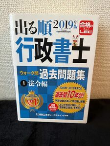 出る順行政書士ウォーク問　過去問題集　法令編　２０１９年版(１) 出る順行政書士シリーズ／