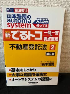 山本浩司 オートマシステム 新でるトコ 不動産登記法 2第2版