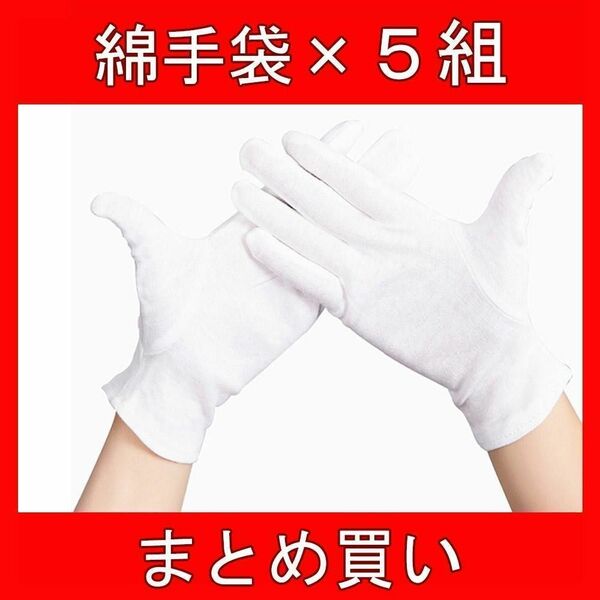 綿 手袋 純綿 100% 白手袋 綿の手袋 薄手 作業用手袋 インナー 湿疹 乾燥肌 保湿 手汗防止 コットン手袋 M 5組