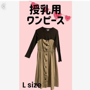 マタニティワンピース　授乳口有り　Lサイズ　ブラウン