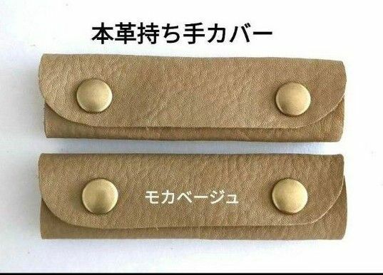 本革 持ち手カバー♪モカベージュ レザー ハンドルカバー持ち手強化汚れ防止に