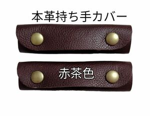 本革 持ち手カバー♪赤茶色 レザーハンドルカバー 取っ手 持ち手 トートバッグ