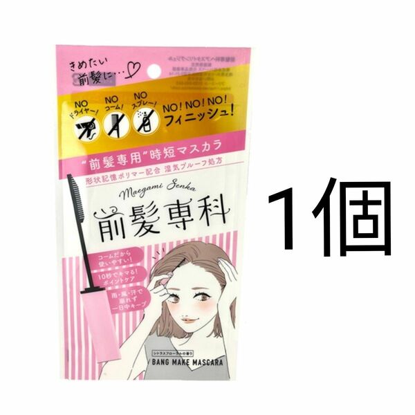 前髪専科 バングメイクマスカラ 5.5g　1個