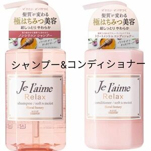 ジュレーム リラックス ソフト＆モイスト シャンプー、コンディショナー ポンプ 本体 500ml×各1個　合計2個