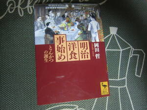 【中古美本/洋食】岡田 哲/『明治洋食事始め-とんかつの誕生-』 講談社学術文庫 　2012年 　261ページ 　スマートレター　　送料無料!!♪