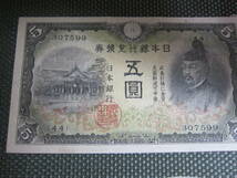 【近代紙幣/戦中戦後】 改正兌換券5円　 2次5円 　菅原道真と北野神社 　　第44組　 ♯307599 　 美品 　　 送料無料!!_画像3