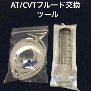 簡単 DIY AT/CVT フルード オイル 交換ツール スズキ 過走行 予防整備