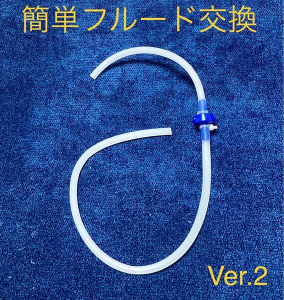 [動確済]一人で交換OK フルード交換ツール 穴付キャップ付属　配達記録あり！