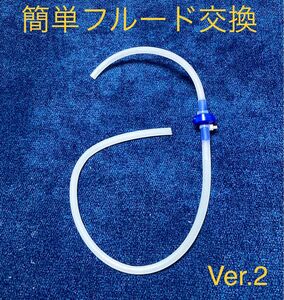 [動確済]一人で交換OK フルード交換ツール 穴付キャップ付属　GW配達可