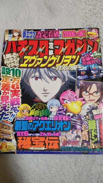 レア本　パチスロ攻略マガジン　2011年5月号