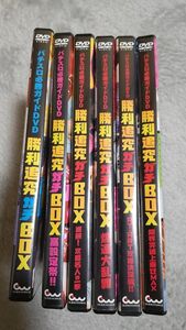 パチスロ必勝ガイドDVD　勝利追究ガチBOX　6点セット