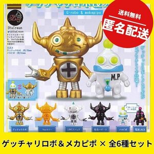 ゲッチャリロボ＆メカピポ × 全6種セット フルコンプ ガチャガチャ カプセルトイ