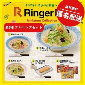 【未使用品・匿名配送】リンガーハット ミニチュアコレクション 【全5種フルコンプセット】ガチャガチャ カプセルトイ