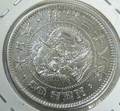 1905年(明治38年)大日本50銭銀貨 銀貨 古銭 硬貨 貨幣 コイン 近代銀貨