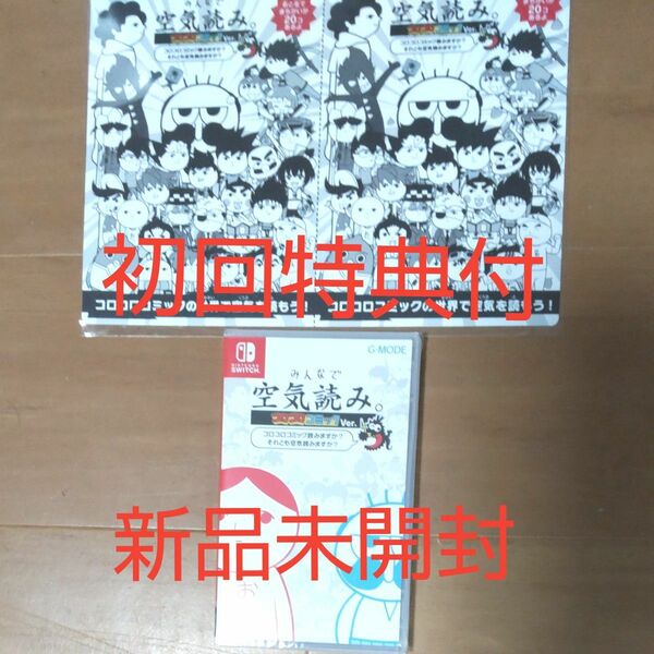 【新品未開封初回特典付】 みんなで空気読み。 コロコロコミックVer.～コロコロコミック読みますか？ それとも空気読みますか？ ～