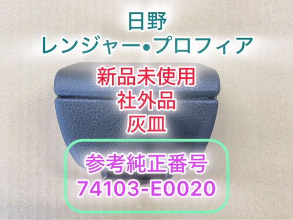 新品未使用　社外品　日野　レンジャー　プロフィア　灰皿　参考純正番号　74103-E0020 左右共通