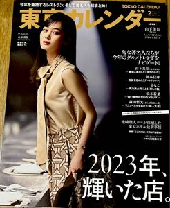 東京カレンダー ２０２４年２月号 （東京カレンダー）