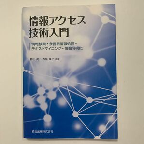 情報アクセス技術入門　情報検索・多言語情報処理・テキストマイニング・情報可視化 前田亮／共著　西原陽子／共著