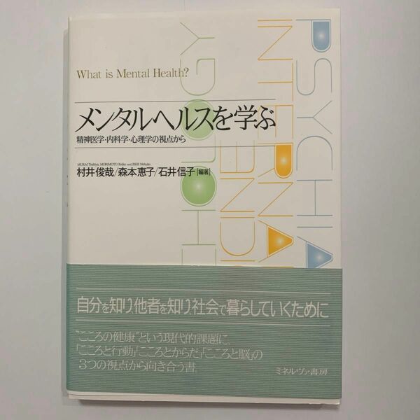 メンタルヘルスを学ぶ　精神医学・内科学・心理学の視点から 村井俊哉／編著　森本恵子／編著　石井信子／編著