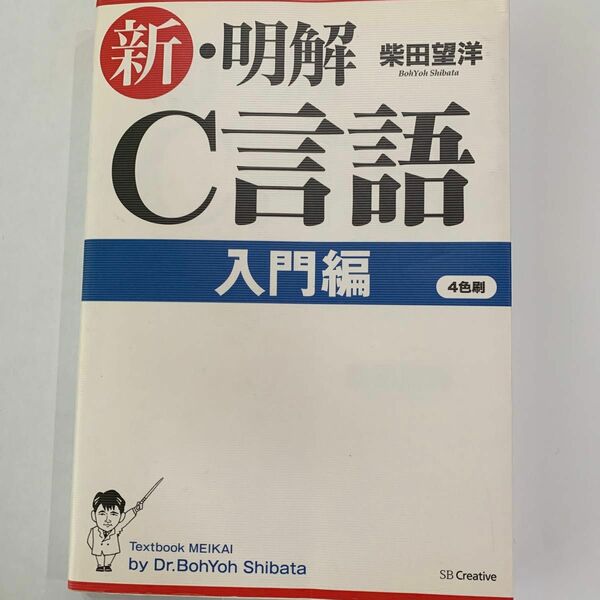 新・明解Ｃ言語　入門編 柴田望洋／著