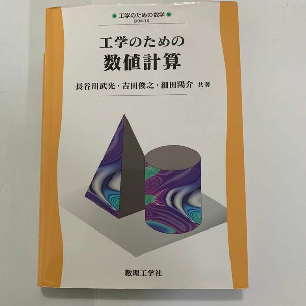 工学のための数値計算 （工学のための数学　ＥＫＭ－１４） 長谷川武光／共著　吉田俊之／共著　細田陽介／共著