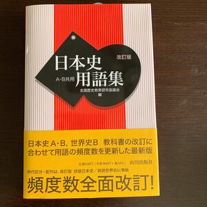 日本史用語集　Ａ・Ｂ共用 （改訂版） 全国歴史教育研究協議会／編