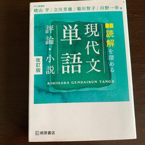 読解を深める現代文単語評論・小説 （改訂版） 晴山亨／著　立川芳雄／著　菊川智子／著　川野一幸／著