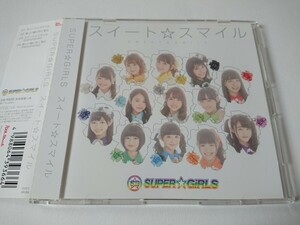 スイート☆スマイル／ＳＵＰＥＲ☆ＧｉＲＬＳ