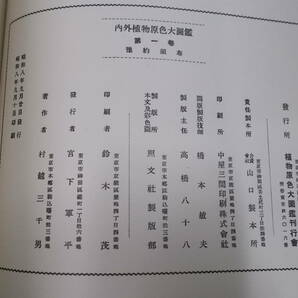 5◎○/内外 植物原色大図鑑 全12巻＋総覧の全13冊揃い/昭和8年～発行/植物原色大図鑑刊行会の画像3