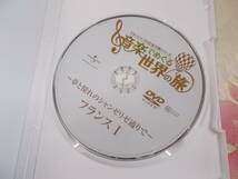 Q○/DVD　音楽でめぐる世界の旅　全12巻セット/ユニバーサルミュージック//フランスドイツオーストリアイタリア中欧ギリシャ日本他_画像4