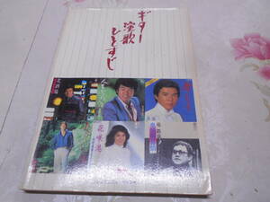 D★／弾き語り　ギター演歌ひとすじ　細川たかし・川中美幸・竜 哲也・千 昌夫・五木ひろし・八代亜紀』