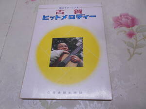 E★/ギター楽譜「歌とギターによる古賀ヒットメロディー」全音楽譜出版社●柔/湯の町エレジー/誰か故郷を想わざる/サーカスの唄