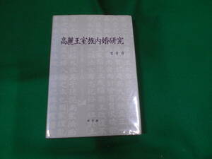 H★／高麗王室族内婚研究 韓国語ハングル表記