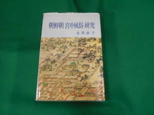 H★／朝鮮朝宮中風俗の研究　金用淑　韓国語ハングル表記