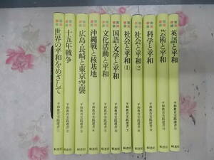 4◎●／平和教育実践選書 全11冊セット／桐書房／1990年刊