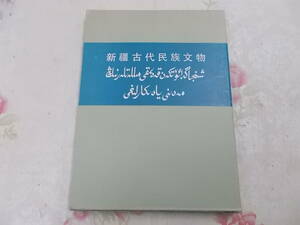 Y○/中国美術/ウイグル/中国書　新彊古代民族文物/新彊維吾爾自治区社会科学院考古研究所　編/1985年発行/文物出版社