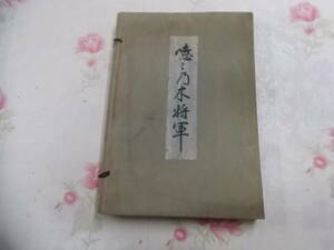 R○/回顧乃木将軍/根本静波　編/昭和8年改訂5版/菊香会本部