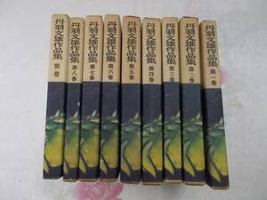 H○/丹羽文雄作品集　全8巻＋別巻の全9冊揃い/角川書店