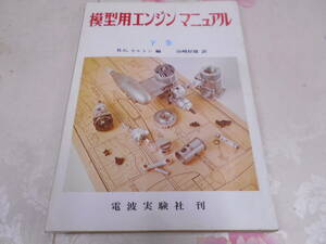 T★／模型用エンジンマニュアル 下巻 電波実験社 昭和52年 プロペラ 引火点 発熱量 蒸気孔 消音器